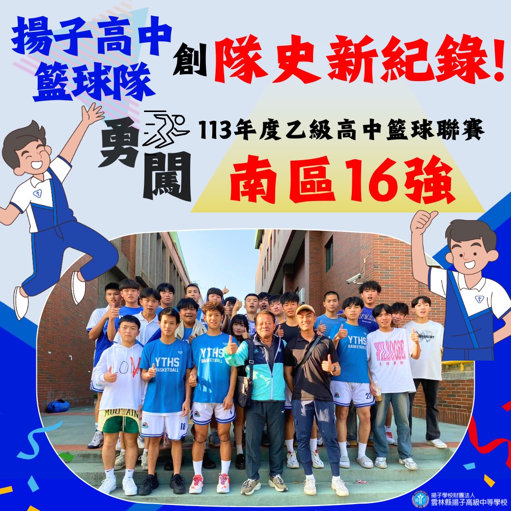 揚子高中籃球隊 創隊史新紀錄！勇闖113學年度乙級高中籃球聯賽南區16強